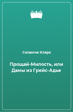 Книга Прощай-Милость, или Дамы из Грейс-Адье