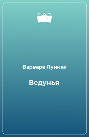 Книга Ведунья