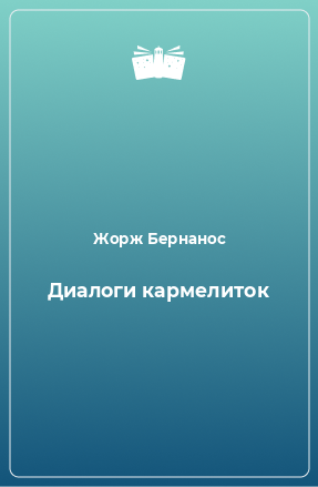 Книга Диалоги кармелиток