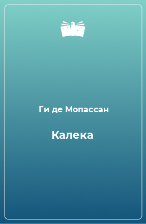 Книга Калека