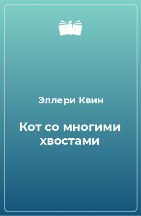 Книга Кот со многими хвостами