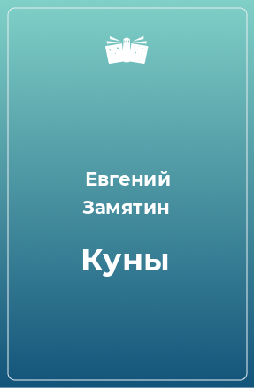 Книга Куны