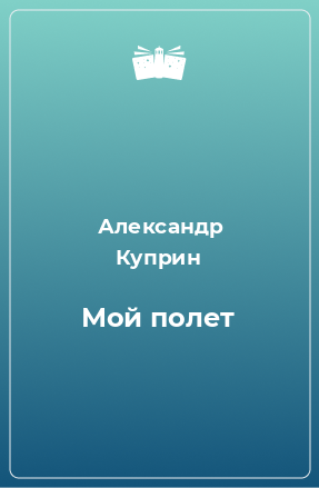 Книга Мой полет