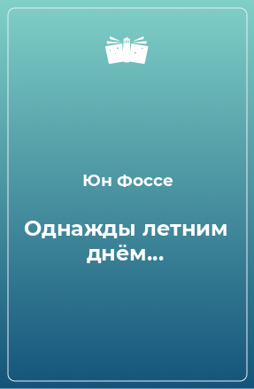 Книга Однажды летним днём...