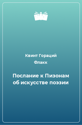 Книга Послание к Пизонам об искусстве поэзии