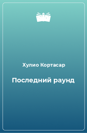 Книга Последний раунд