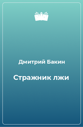 Книга Стражник лжи