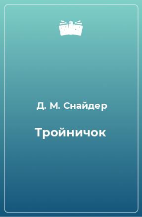 Книга Тройничок