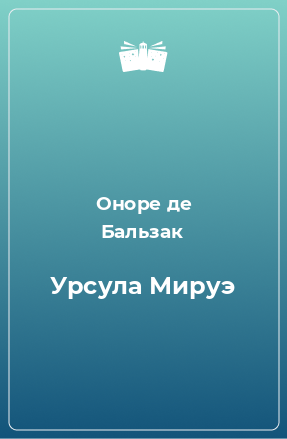 Книга Урсула Мируэ