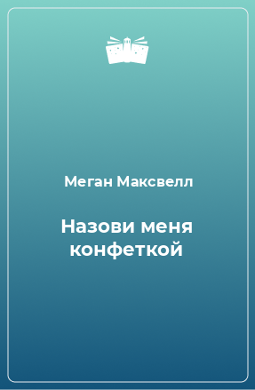 Книга Назови меня конфеткой