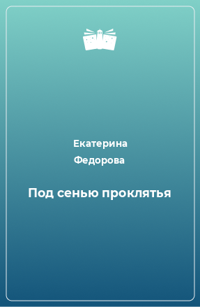 Книга Под сенью проклятья