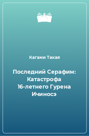 Книга Последний Серафим: Катастрофа 16-летнего Гурена Ичиносэ