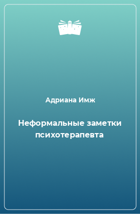 Книга Неформальные заметки психотерапевта