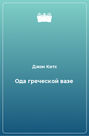 Книга Ода греческой вазе