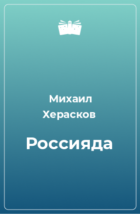 Книга Россияда