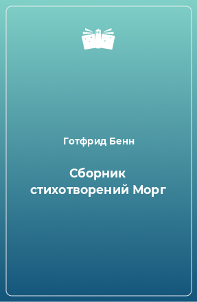 Книга Сборник стихотворений Морг