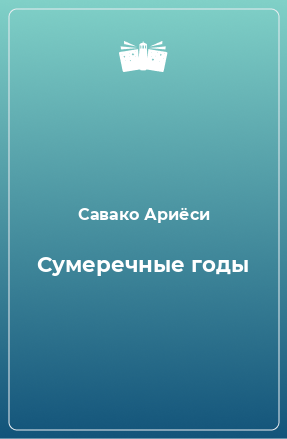 Книга Сумеречные годы