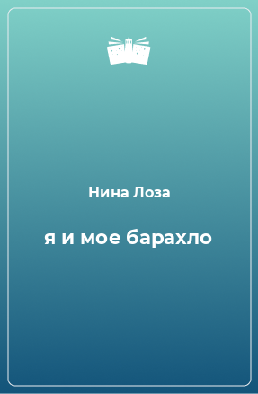 Книга я и мое барахло