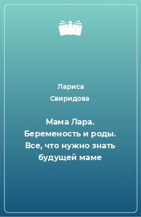 Книга Мама Лара. Беременость и роды. Все, что нужно знать будущей маме