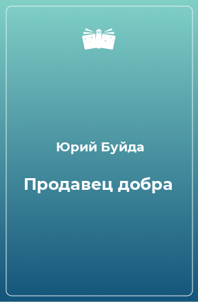 Продавец добра. Мастенбрук переговоры отзыв. Виктор боков хочу тебя.