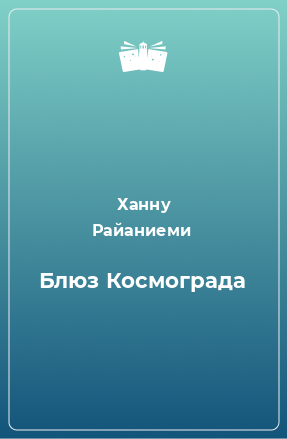 Книга Блюз Космограда