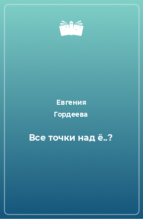 Книга Все точки над ё..?