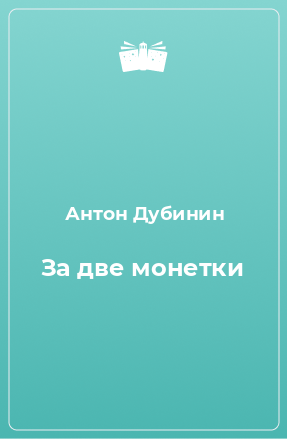 Книга За две монетки