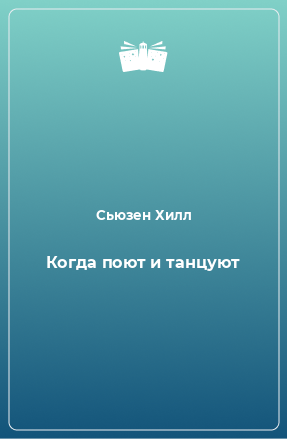 Книга Когда поют и танцуют