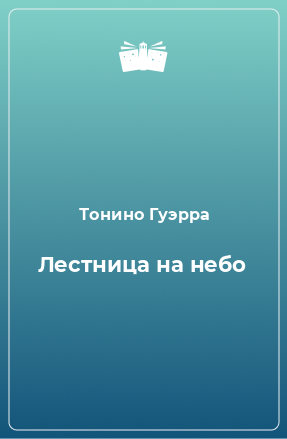 Книга Лестница на небо