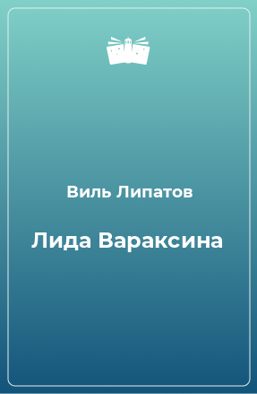 Книга Лида Вараксина