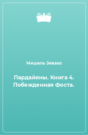 Книга Пардайяны. Книга 4. Побежденная Фоста.