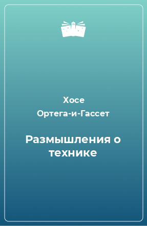 Книга Размышления о технике