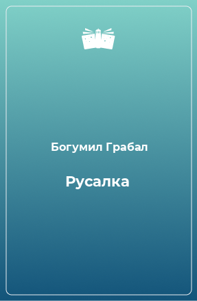 Книга Русалка