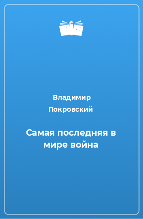 Книга Самая последняя в мире война