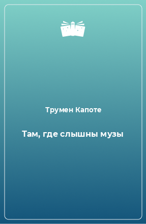 Книга Там, где слышны музы