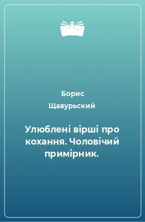 Книга Улюблені вірші про кохання. Чоловічий примірник.