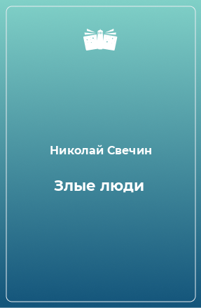 Книга Злые люди