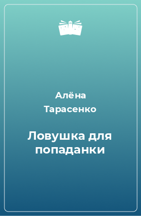 Книга Ловушка для попаданки