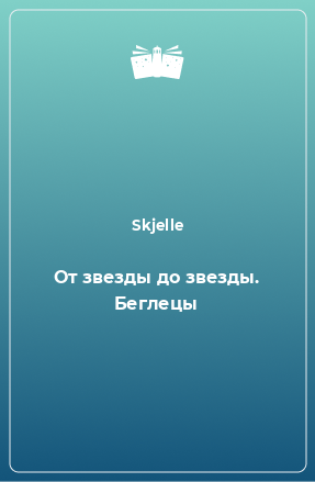 Книга От звезды до звезды. Беглецы