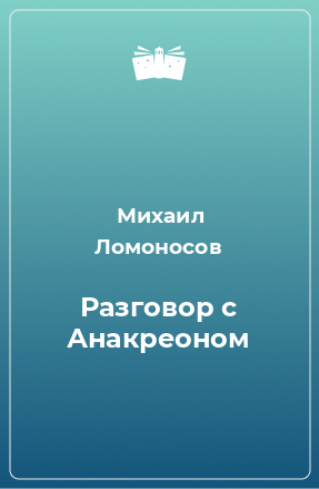 Книга Разговор с Анакреоном