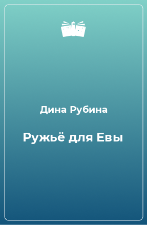 Книга Ружьё для Евы