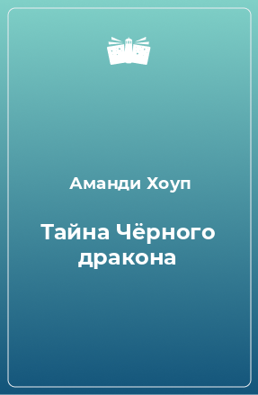 Книга Тайна Чёрного дракона