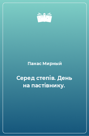 Книга Серед степів. День на пастівнику.