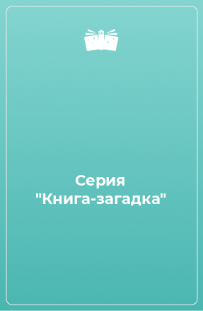 Книга Серия 