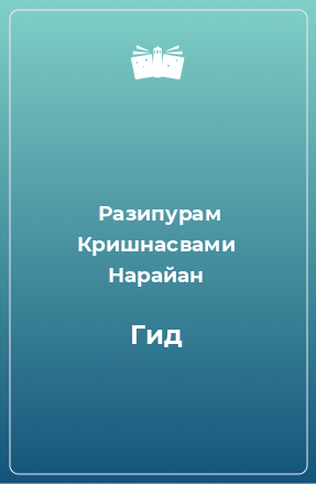 Книга Гид