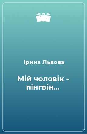 Книга Мій чоловік - пінгвін...