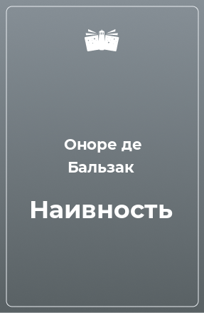 Книга Наивность