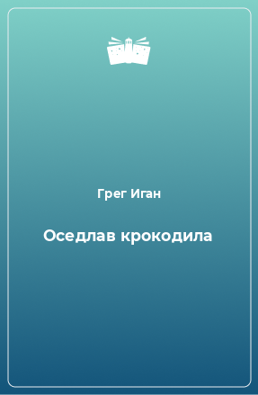 Книга Оседлав крокодила