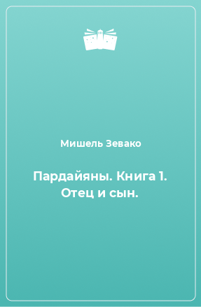 Книга Пардайяны. Книга 1. Отец и сын.