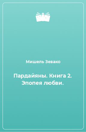 Книга Пардайяны. Книга 2. Эпопея любви.